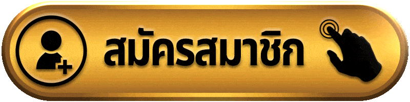 สมัครสมาชิก-sunlit1688