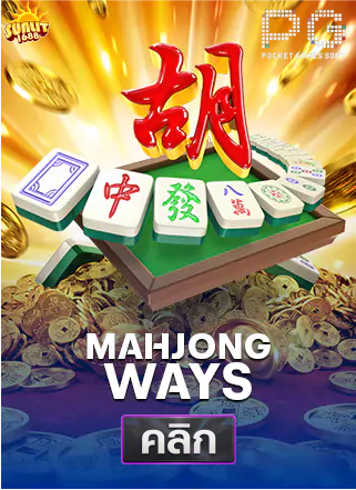 PG-Mahjong-Ways-ทดลองเล่นสล็อต-sunlit1688
