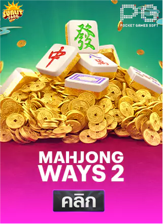 PG-Mahjong-Ways-2-ทดลองเล่นสล็อต-sunlit1688