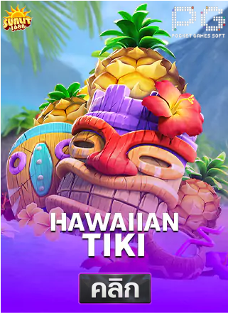 PG-Hawaiian-Tiki-ทดลองเล่นสล็อต-sunlit1688