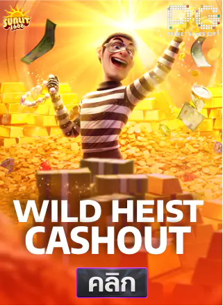 PG-Wild-Heist-Cashout-ทดลองเล่นสล็อต-sunlit1688