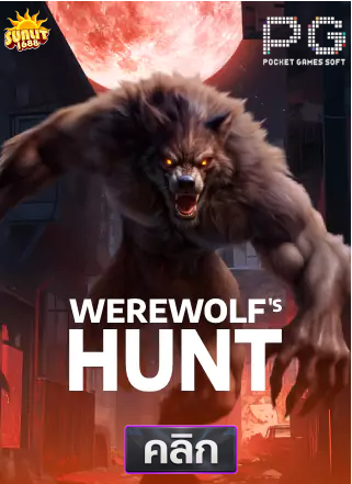 PG-Werewolf's-Hunt-ทดลองเล่นสล็อต-sunlit1688