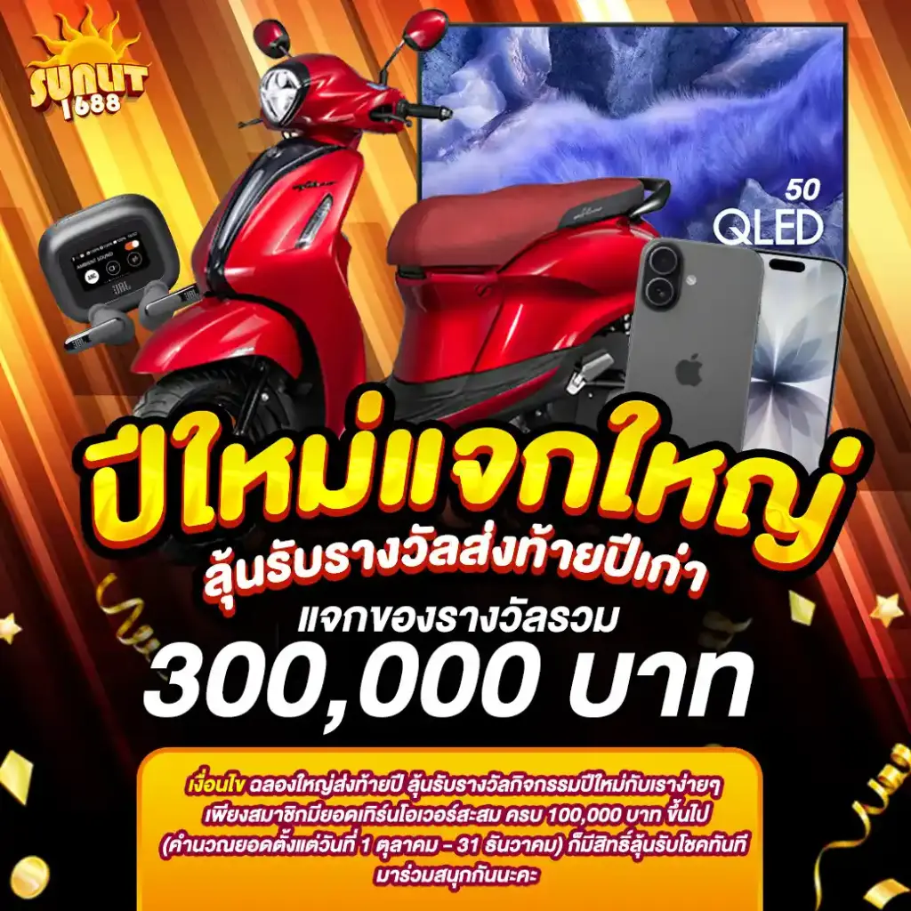 สิทธิพิเศษเมื่อเข้าสู่ระบบ-sunlit1688