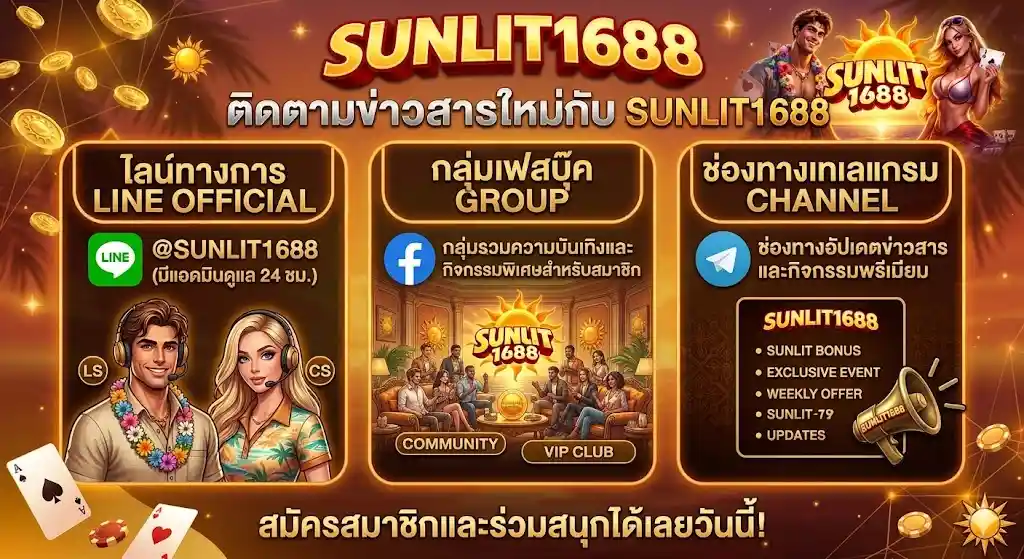 ช่องทางติดตามอัปเดตและรับข่าวสาร-sunlit1688