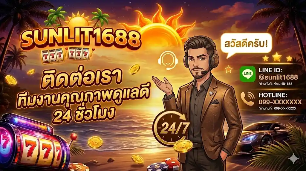ติดต่อเรา sunlit1688 – ทีมงานคุณภาพดูแลดี 24 ชั่วโมง